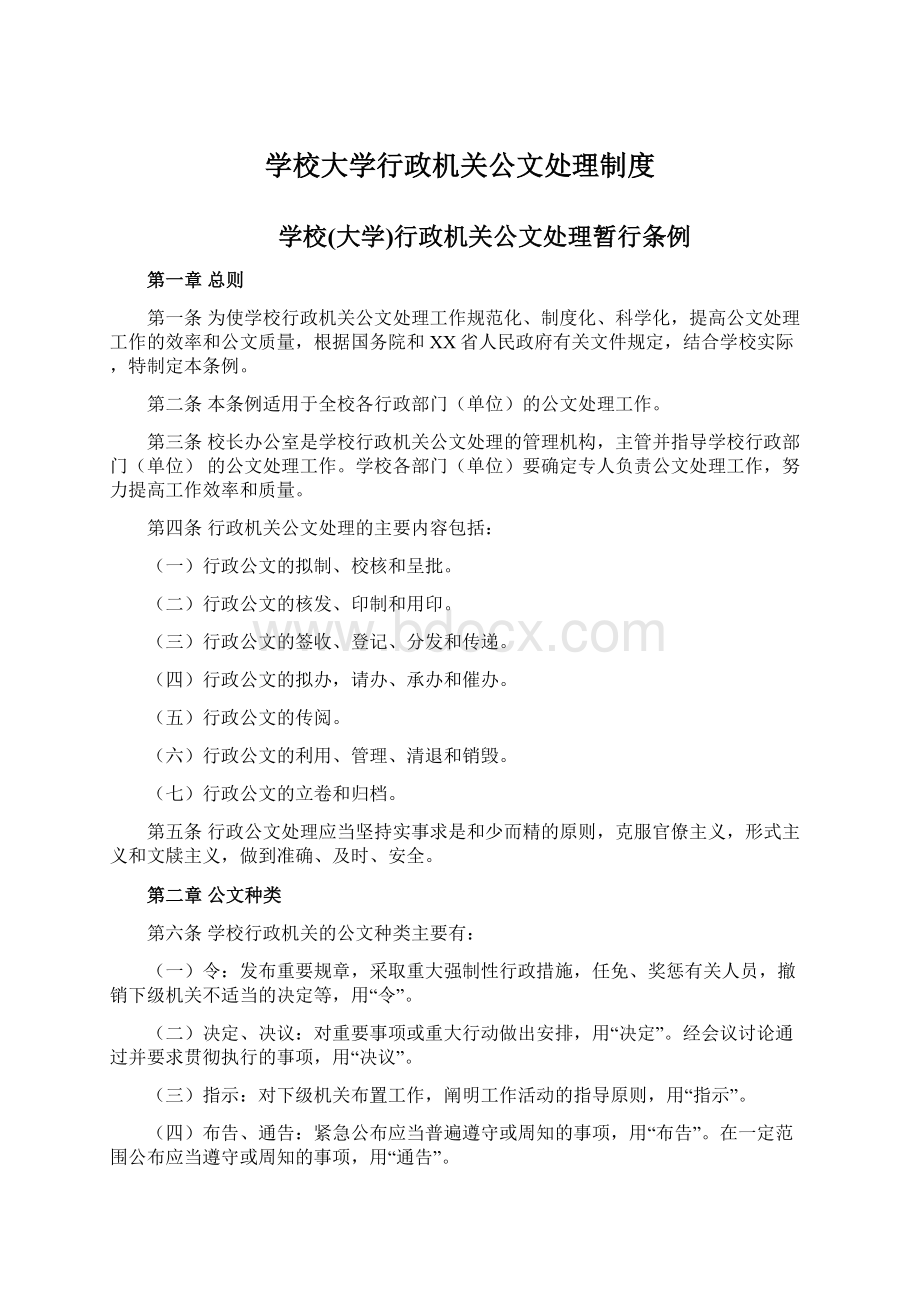 学校大学行政机关公文处理制度.docx