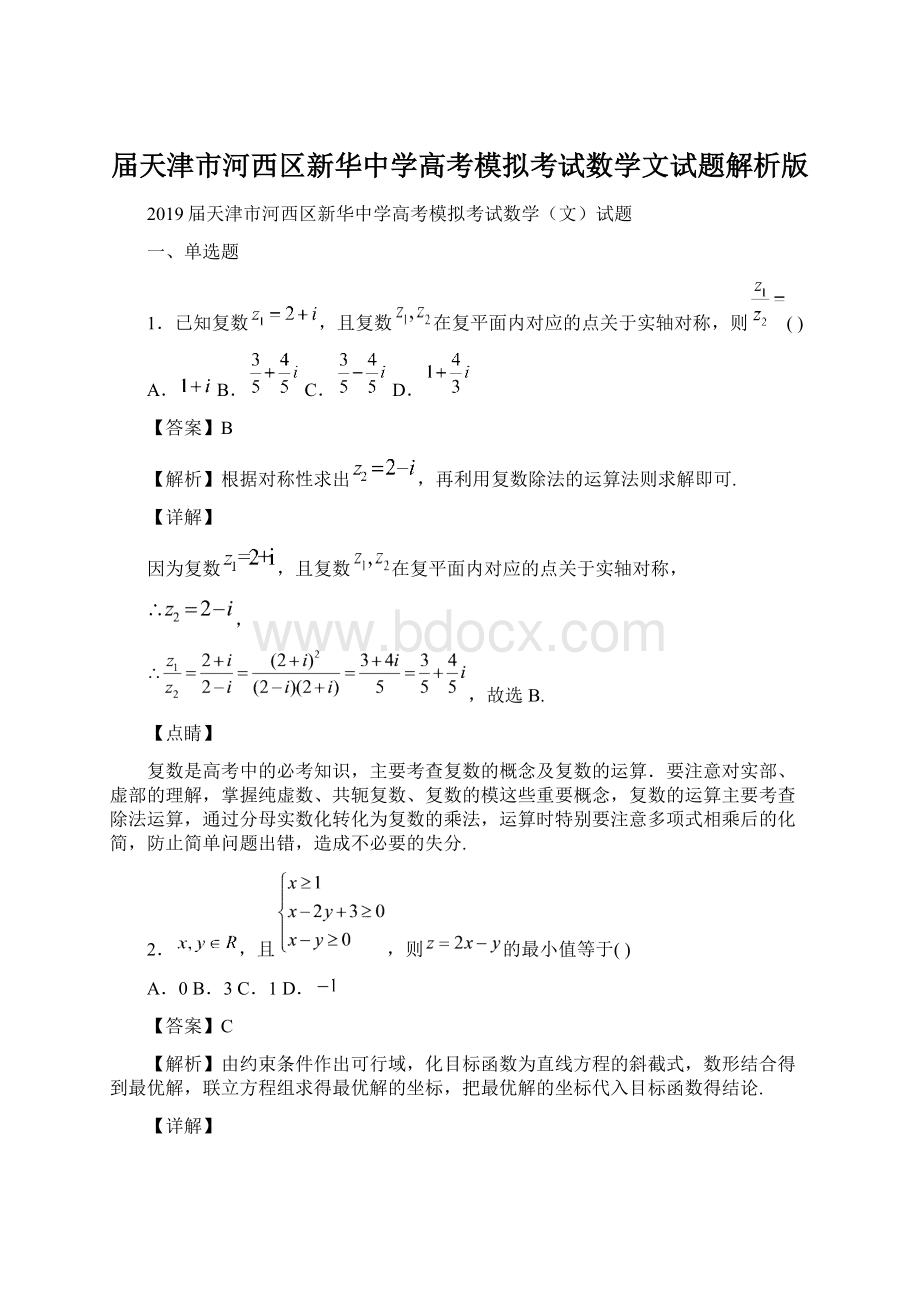 届天津市河西区新华中学高考模拟考试数学文试题解析版.docx_第1页