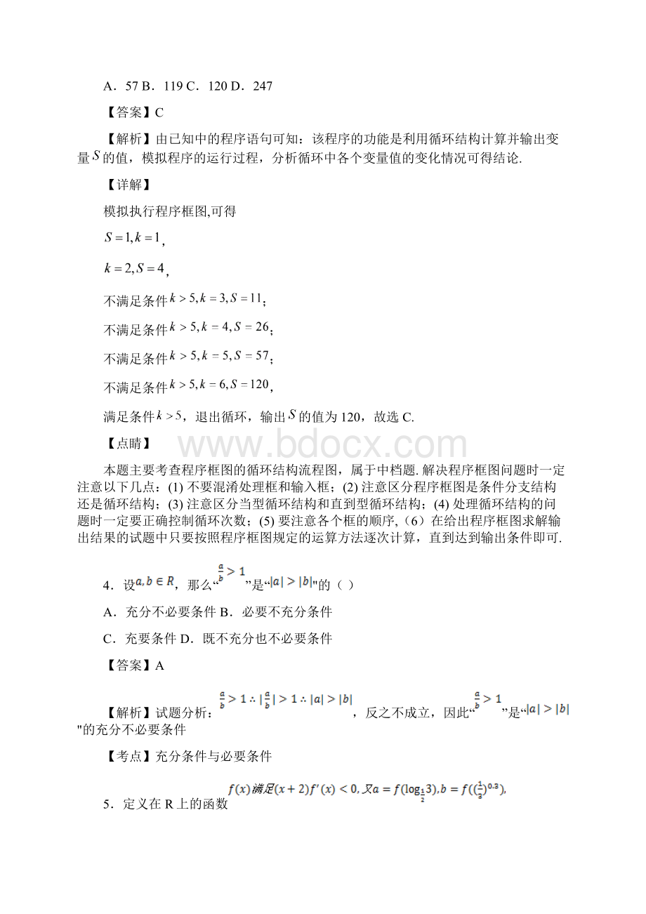 届天津市河西区新华中学高考模拟考试数学文试题解析版.docx_第3页