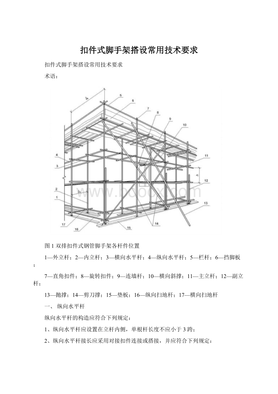 扣件式脚手架搭设常用技术要求Word文件下载.docx