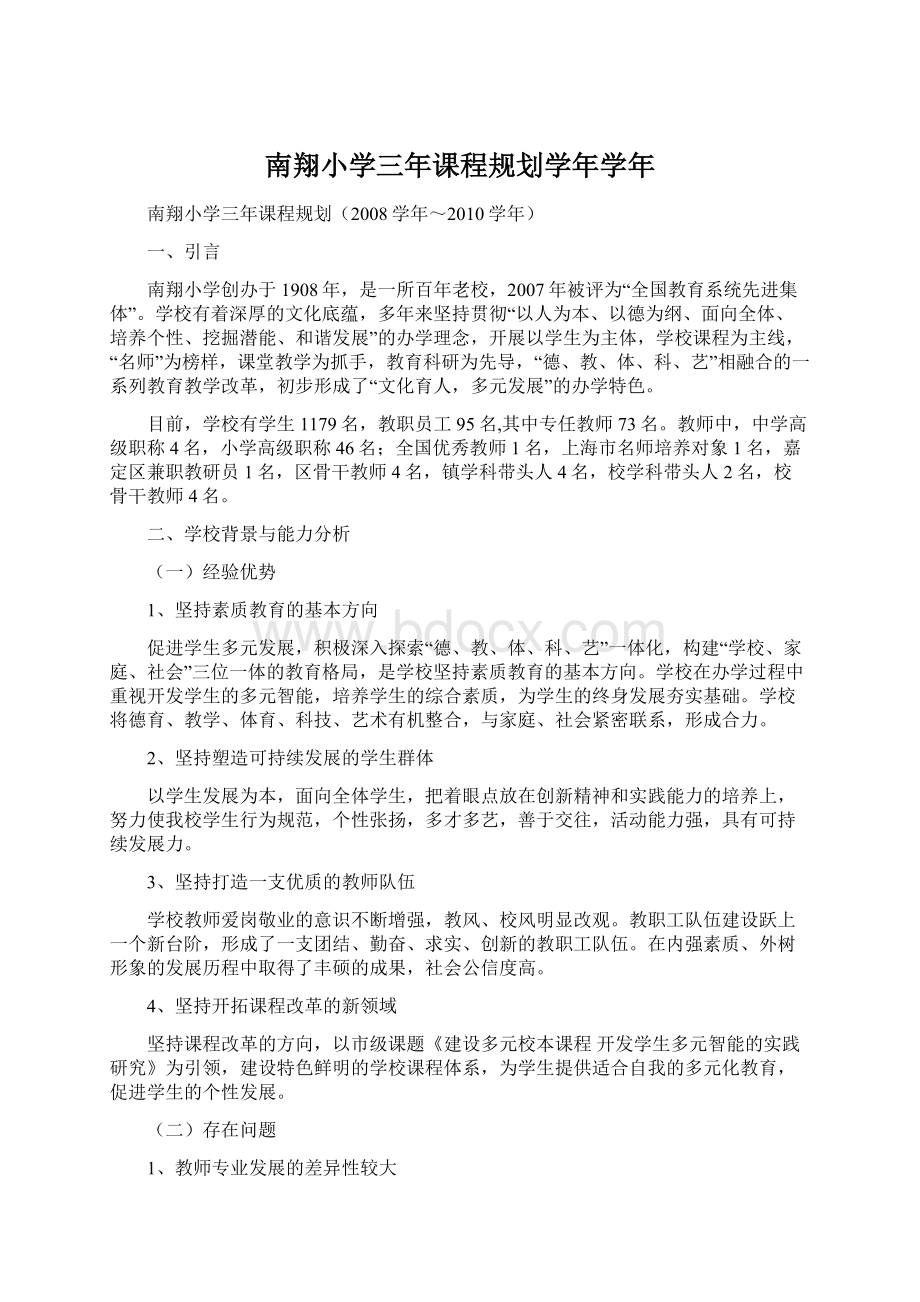 南翔小学三年课程规划学年学年Word文档下载推荐.docx_第1页