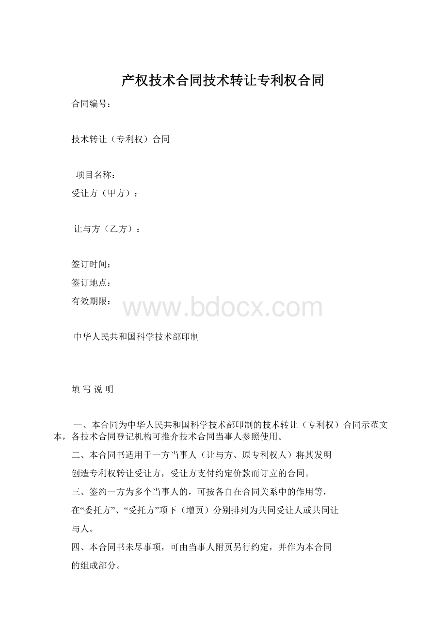 产权技术合同技术转让专利权合同.docx_第1页