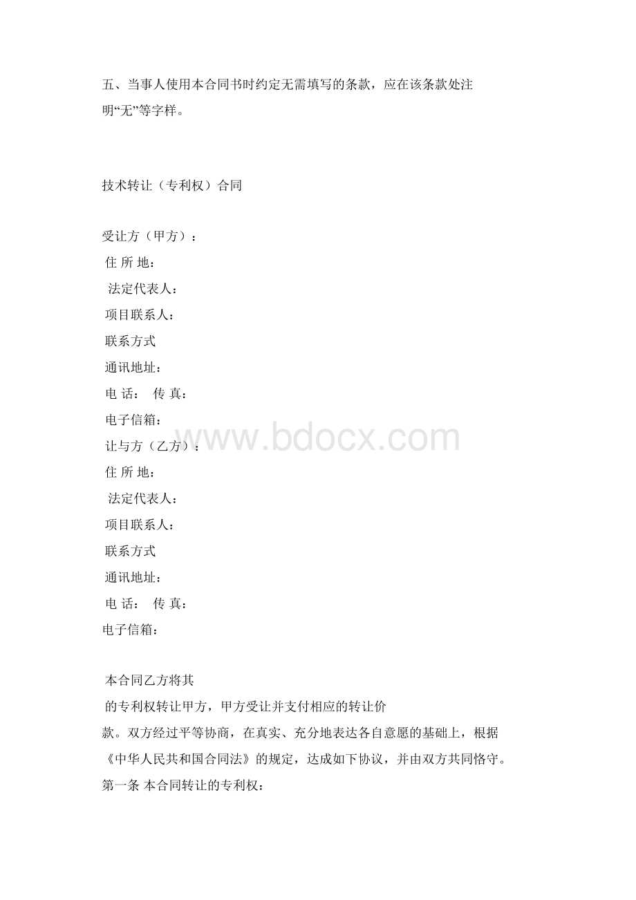 产权技术合同技术转让专利权合同Word格式文档下载.docx_第2页