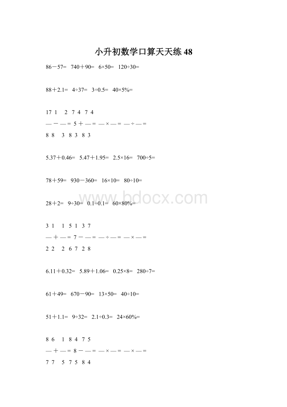 小升初数学口算天天练48.docx