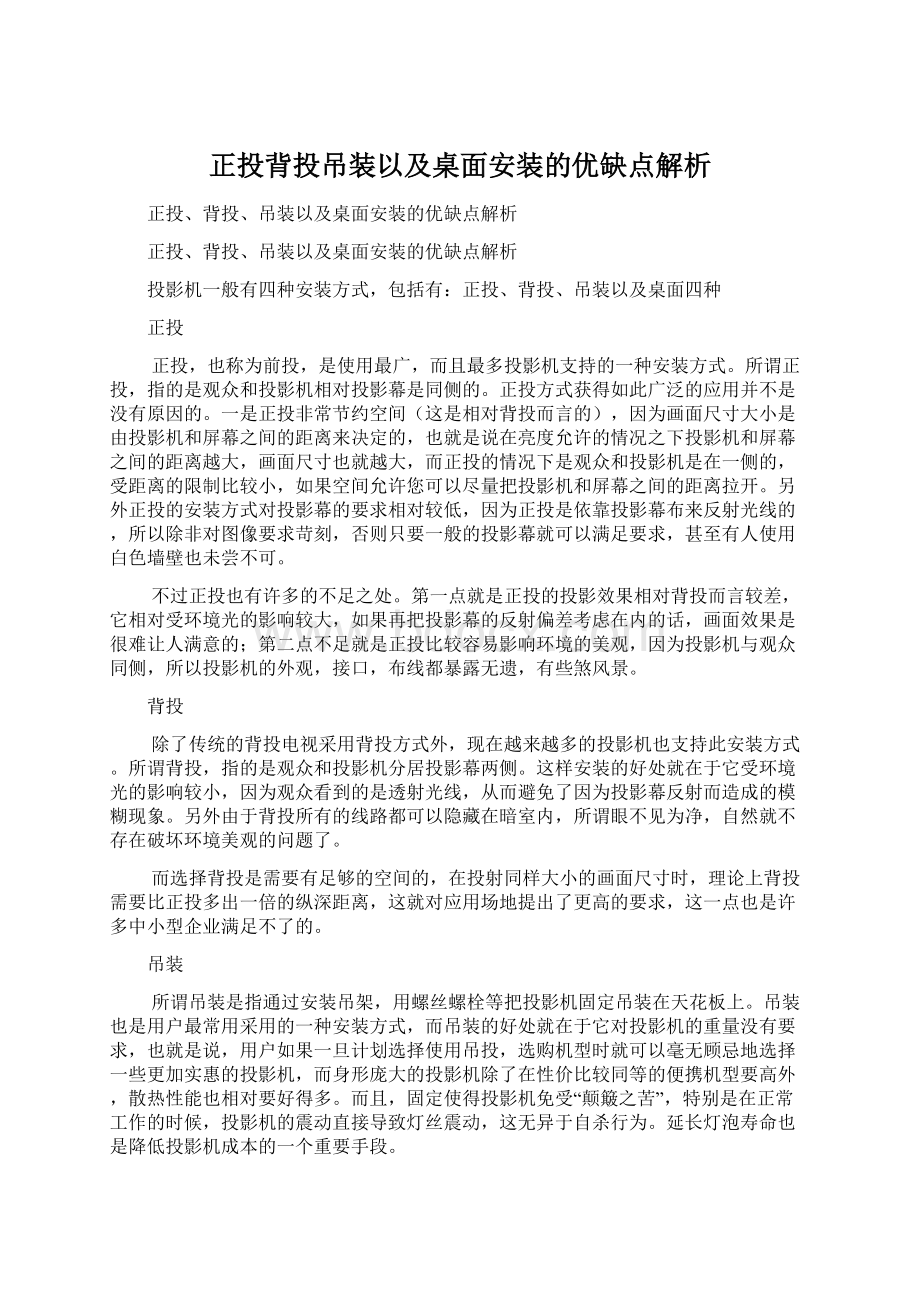 正投背投吊装以及桌面安装的优缺点解析.docx