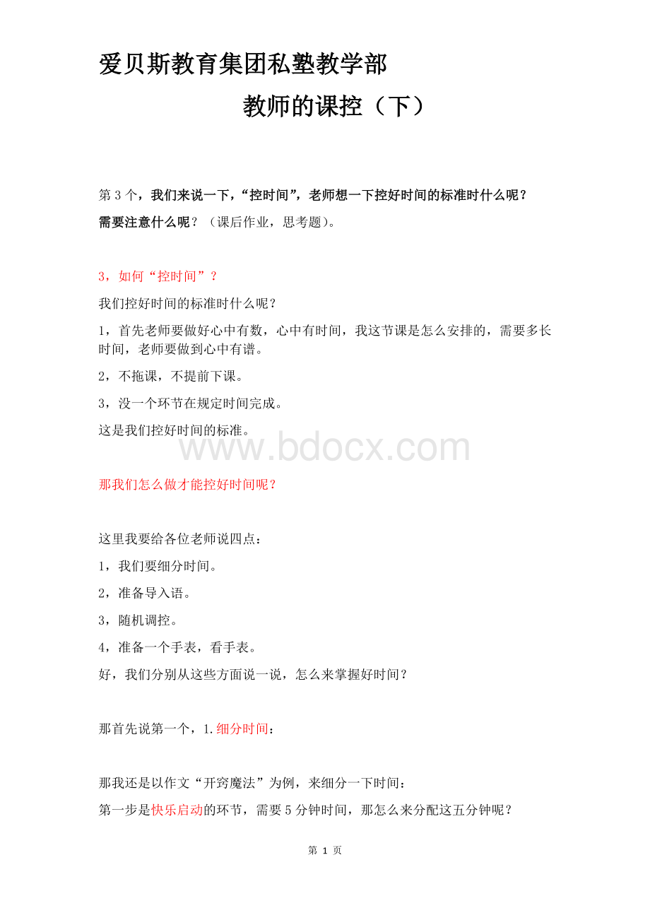 教师的课控(下)Word文档下载推荐.docx