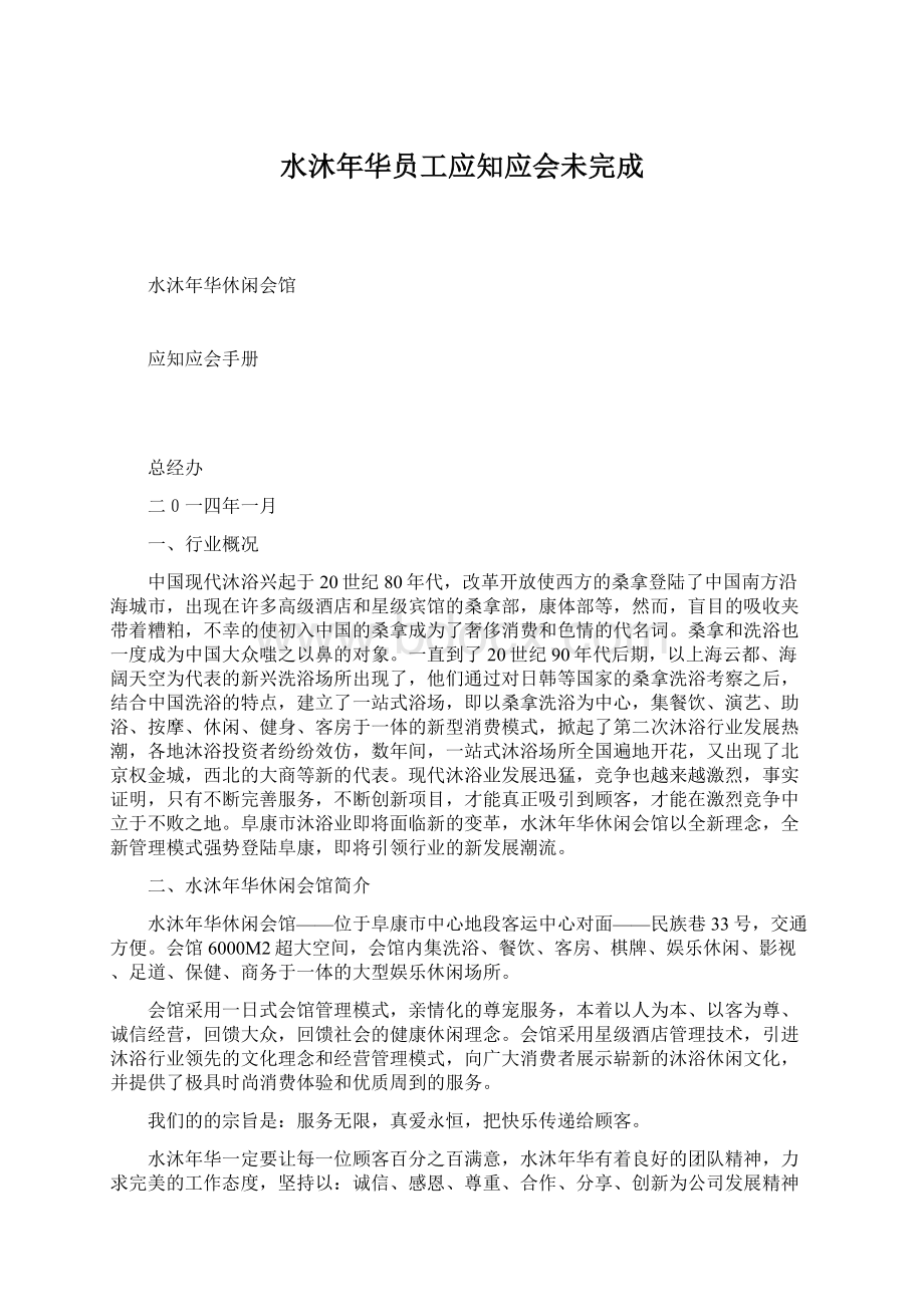 水沐年华员工应知应会未完成.docx_第1页