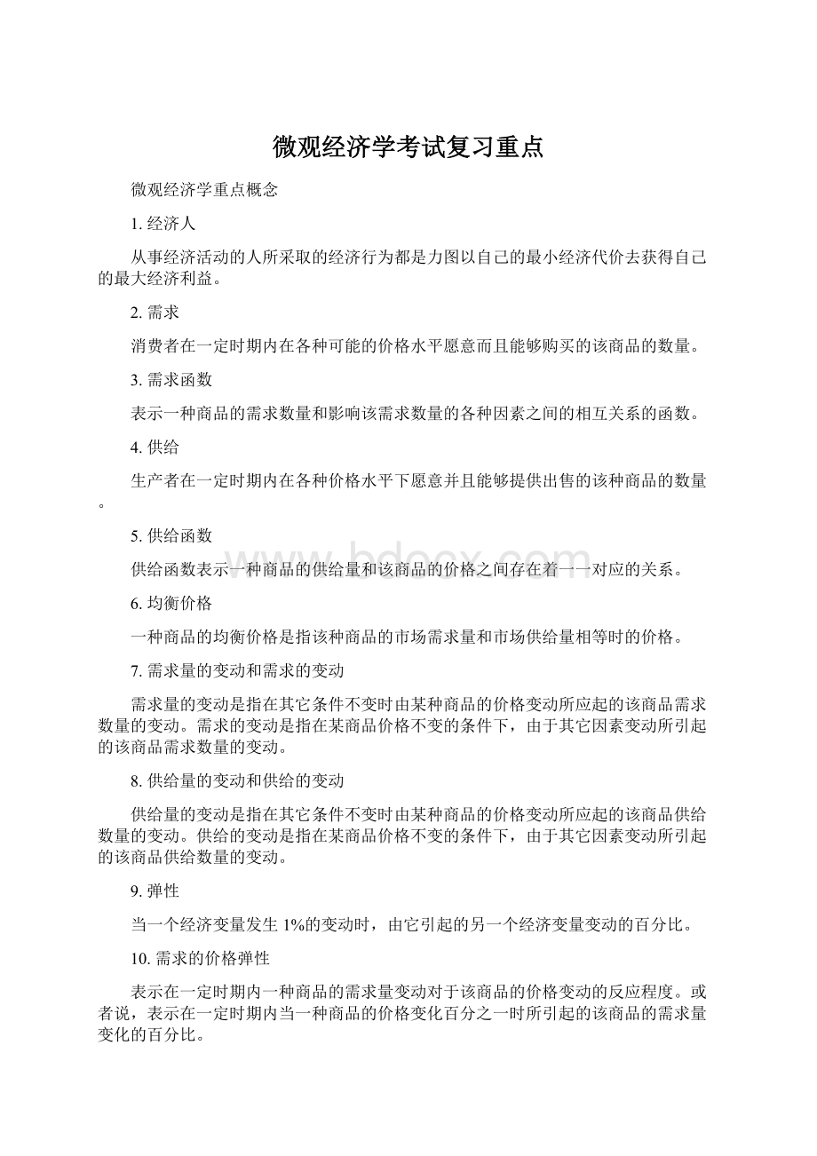 微观经济学考试复习重点.docx