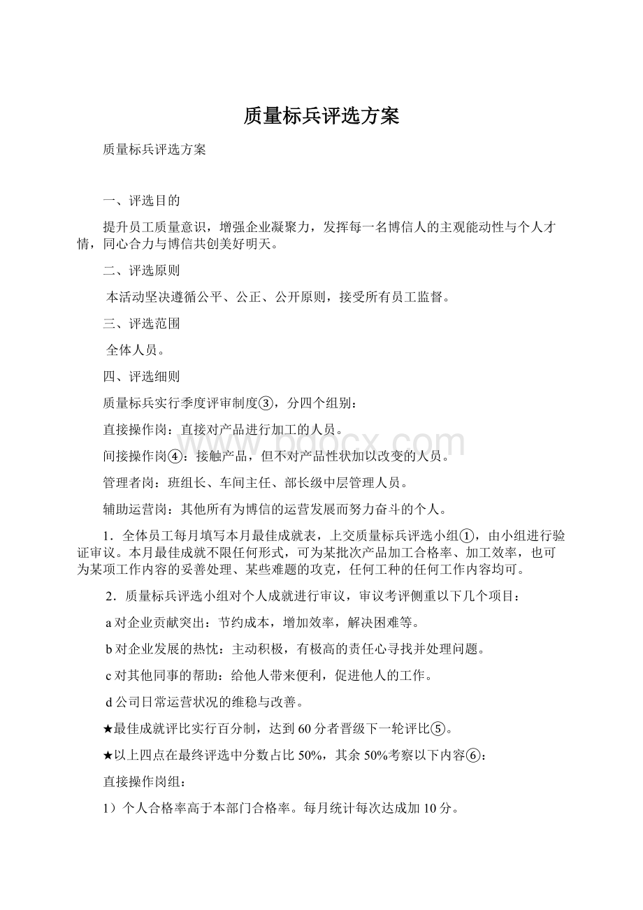 质量标兵评选方案.docx