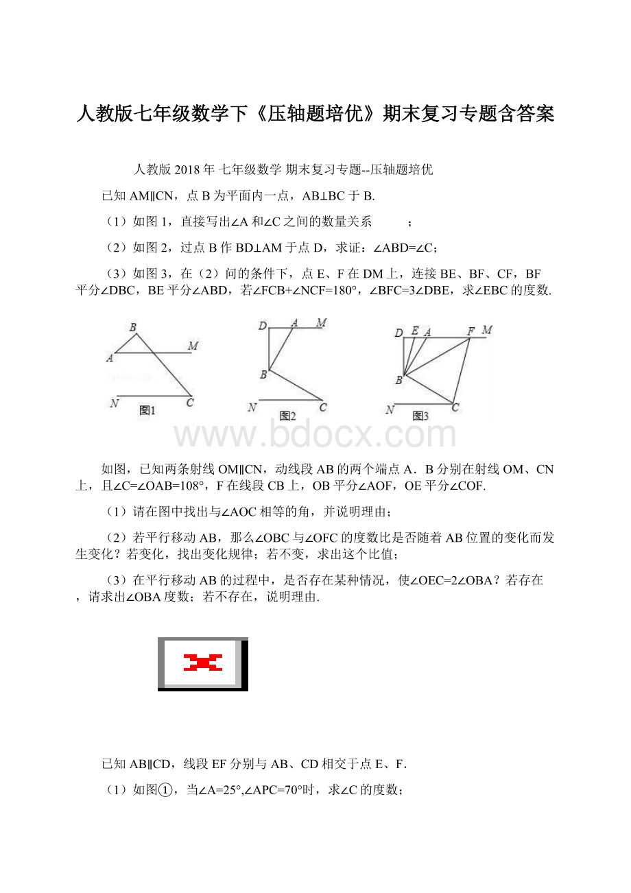 人教版七年级数学下《压轴题培优》期末复习专题含答案Word下载.docx_第1页