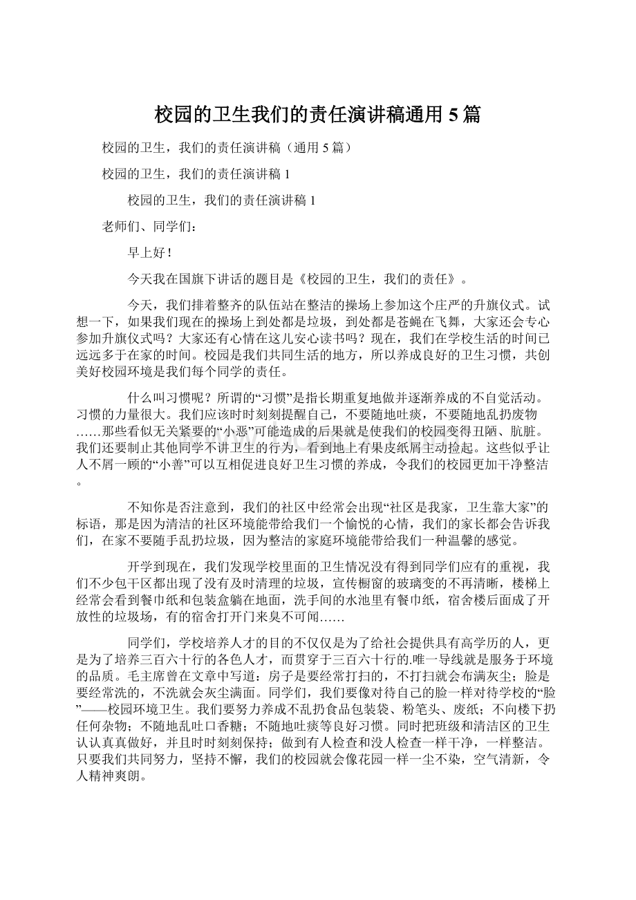 校园的卫生我们的责任演讲稿通用5篇.docx