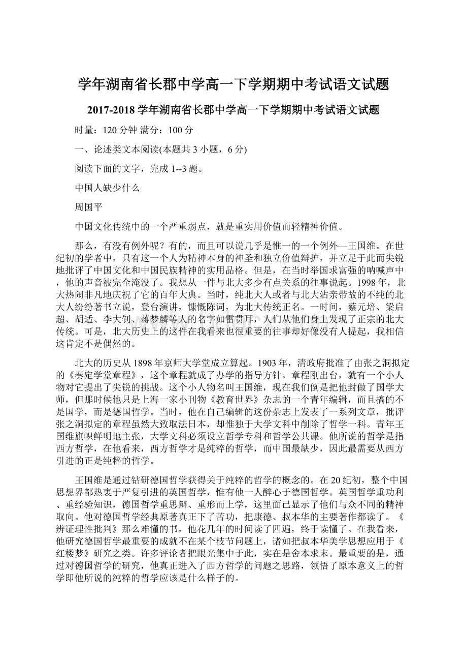 学年湖南省长郡中学高一下学期期中考试语文试题Word下载.docx