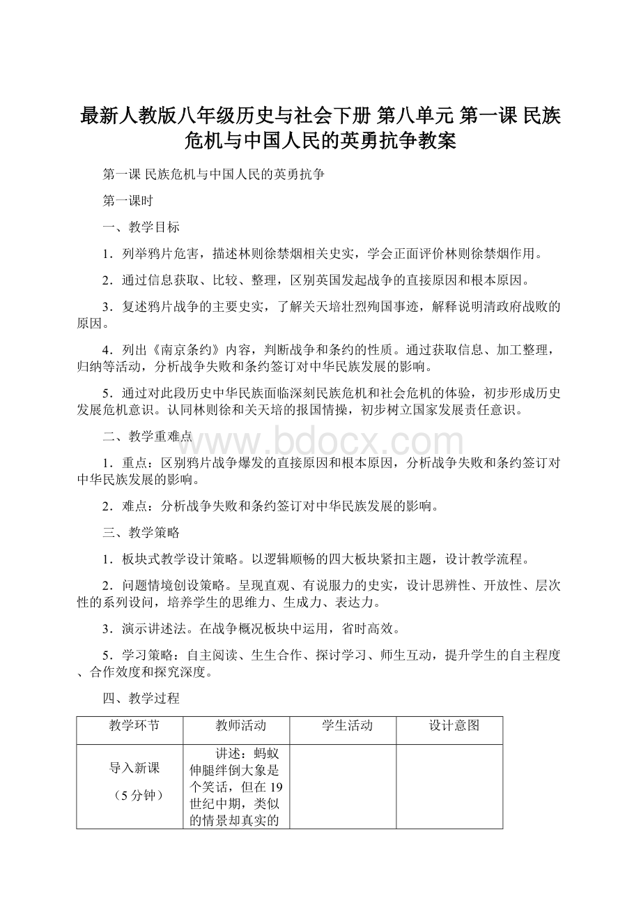 最新人教版八年级历史与社会下册 第八单元 第一课 民族危机与中国人民的英勇抗争教案.docx