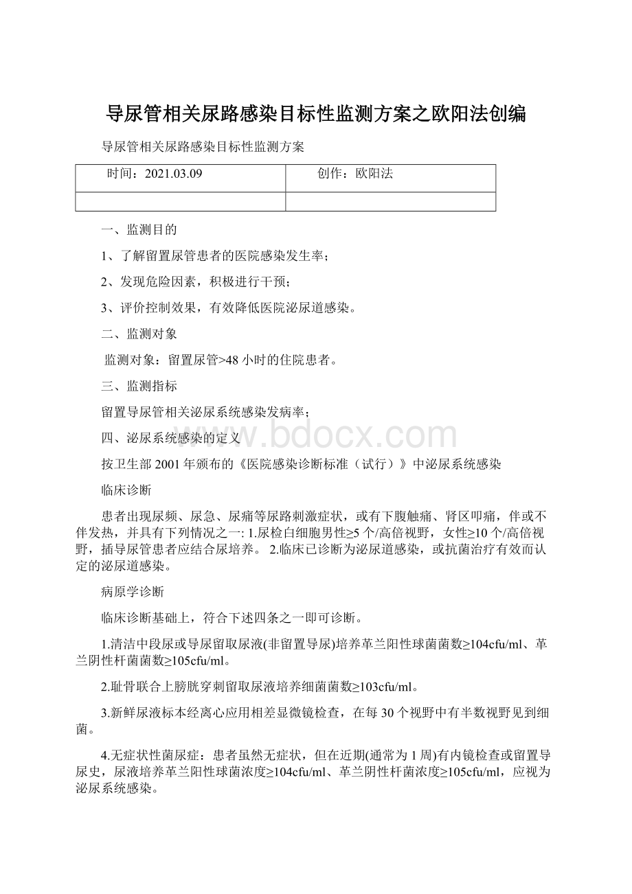 导尿管相关尿路感染目标性监测方案之欧阳法创编Word格式.docx