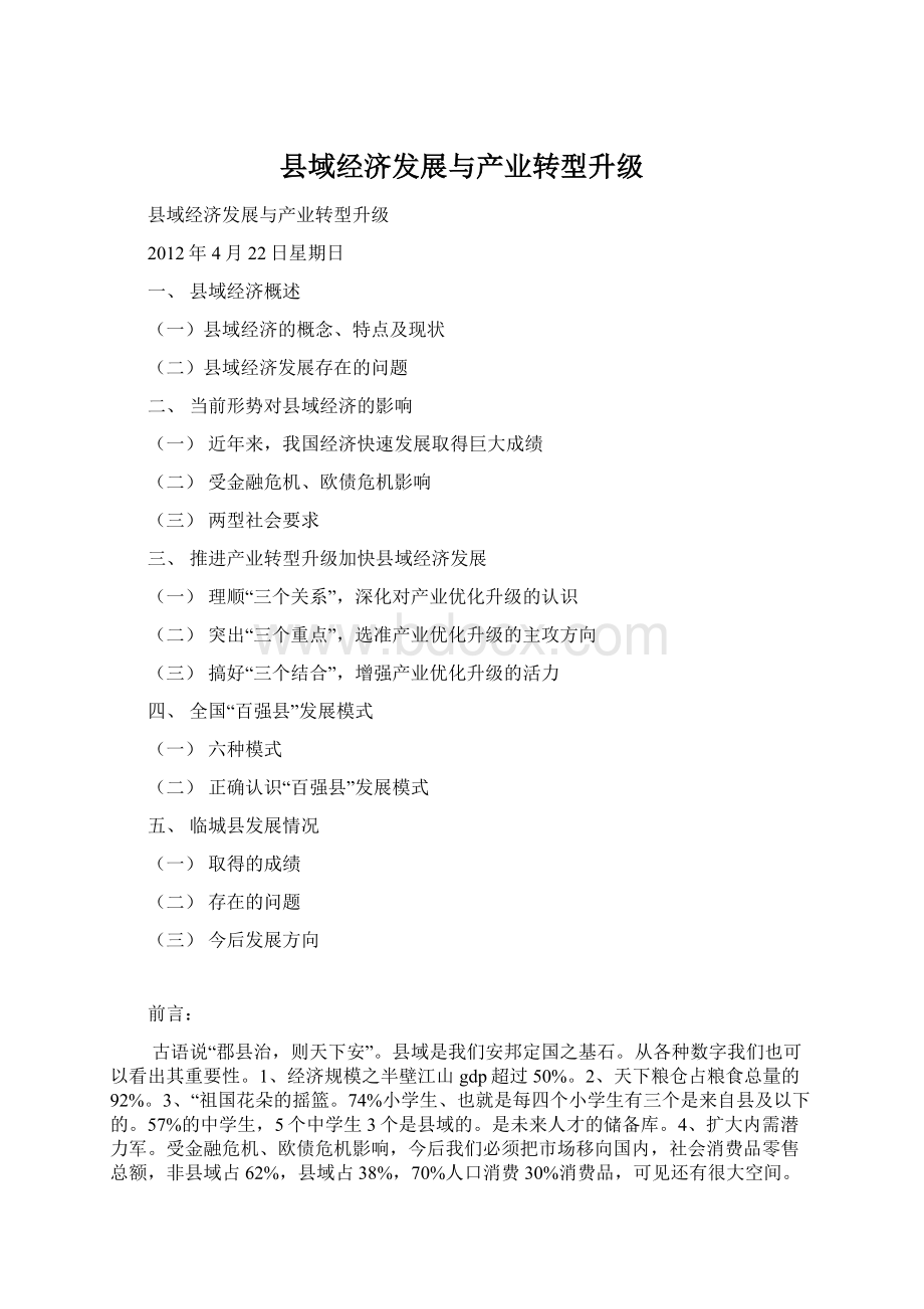 县域经济发展与产业转型升级.docx_第1页