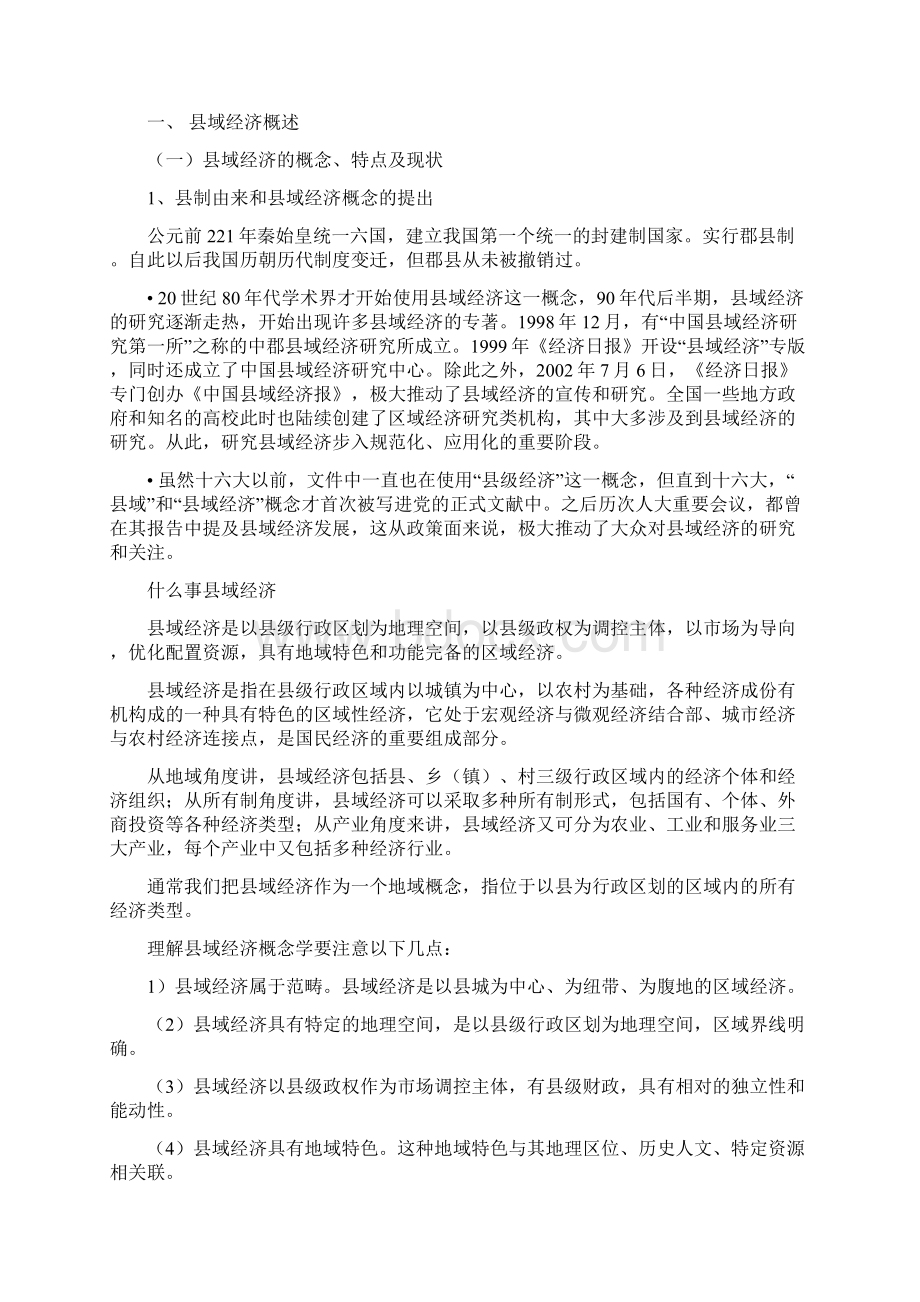 县域经济发展与产业转型升级.docx_第2页