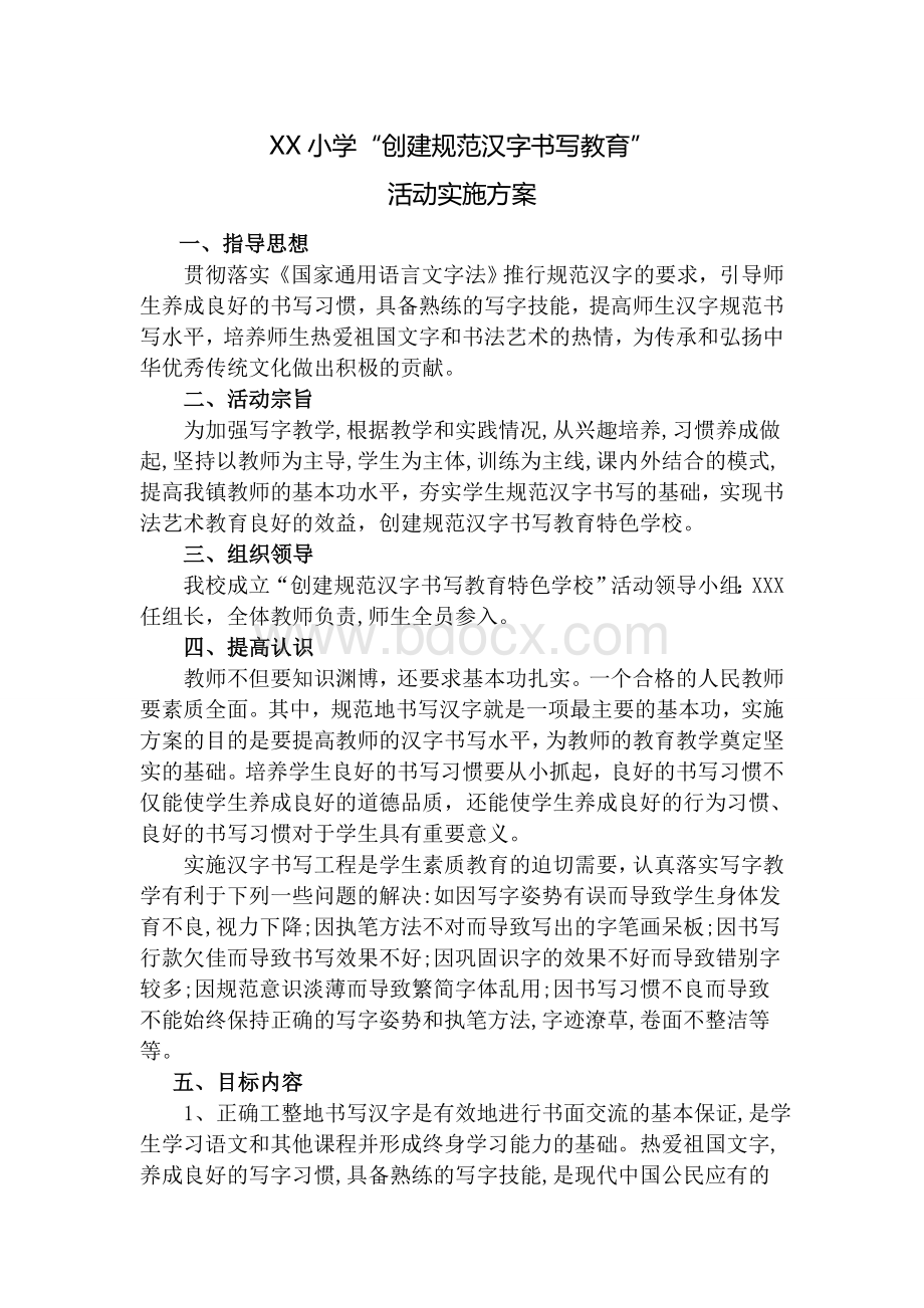 XXX小学“创建规范汉字书写教育特色学校”活动实施方案文档格式.doc_第1页