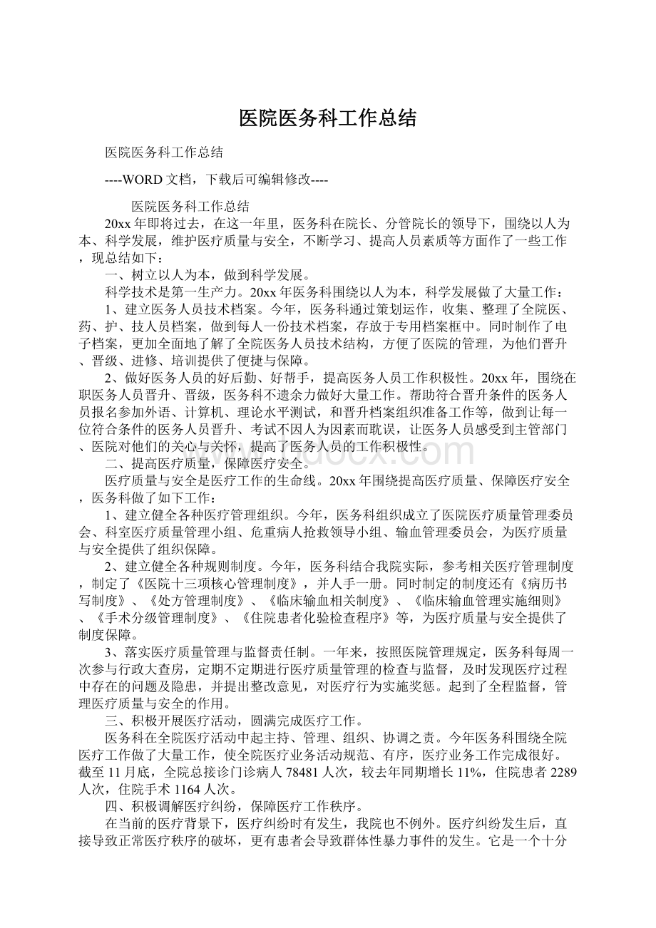 医院医务科工作总结.docx_第1页