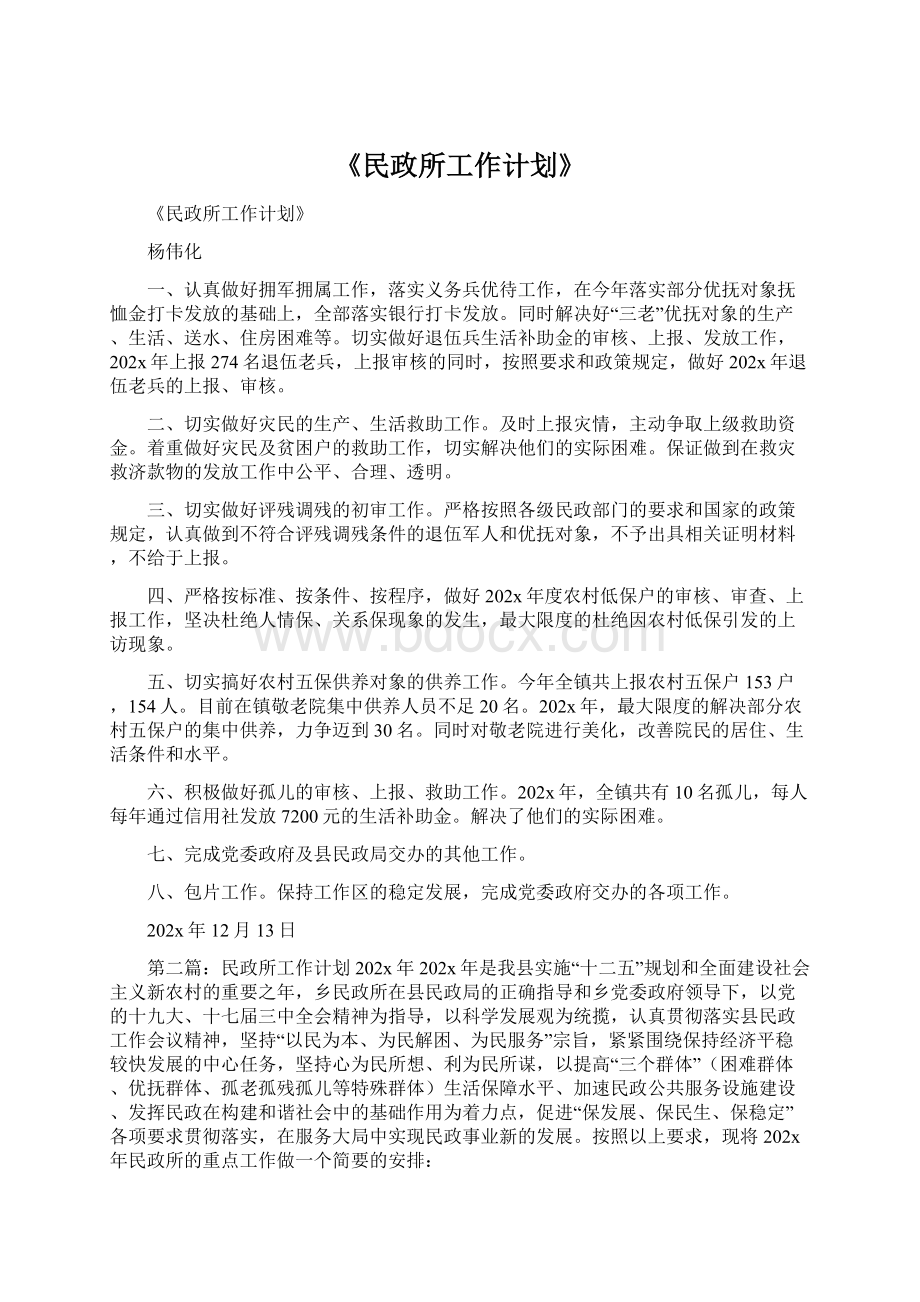 《民政所工作计划》Word文档下载推荐.docx