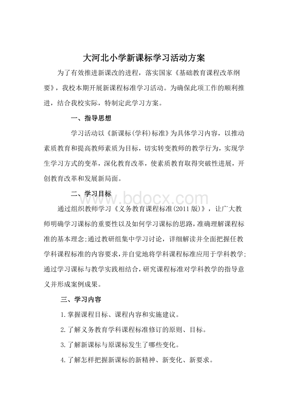 大河北小学新课标学习活动方案.doc_第1页