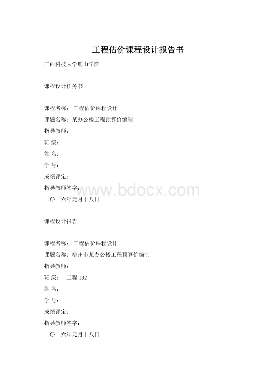 工程估价课程设计报告书Word下载.docx