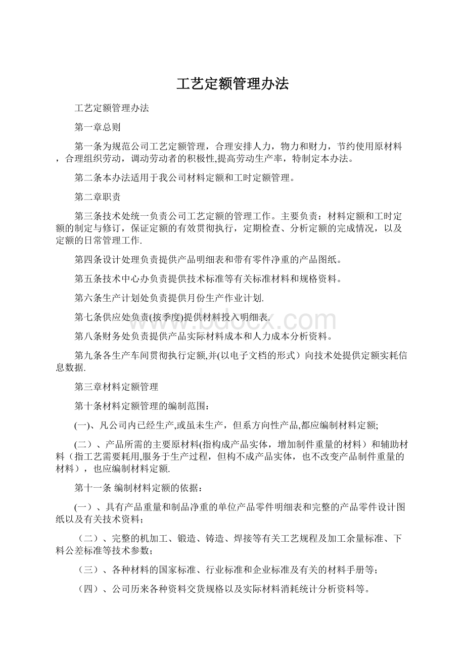 工艺定额管理办法.docx_第1页