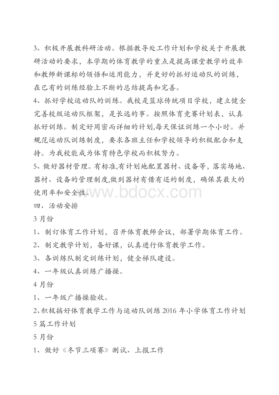 春期小学体育教学工作计划文档格式.docx_第2页