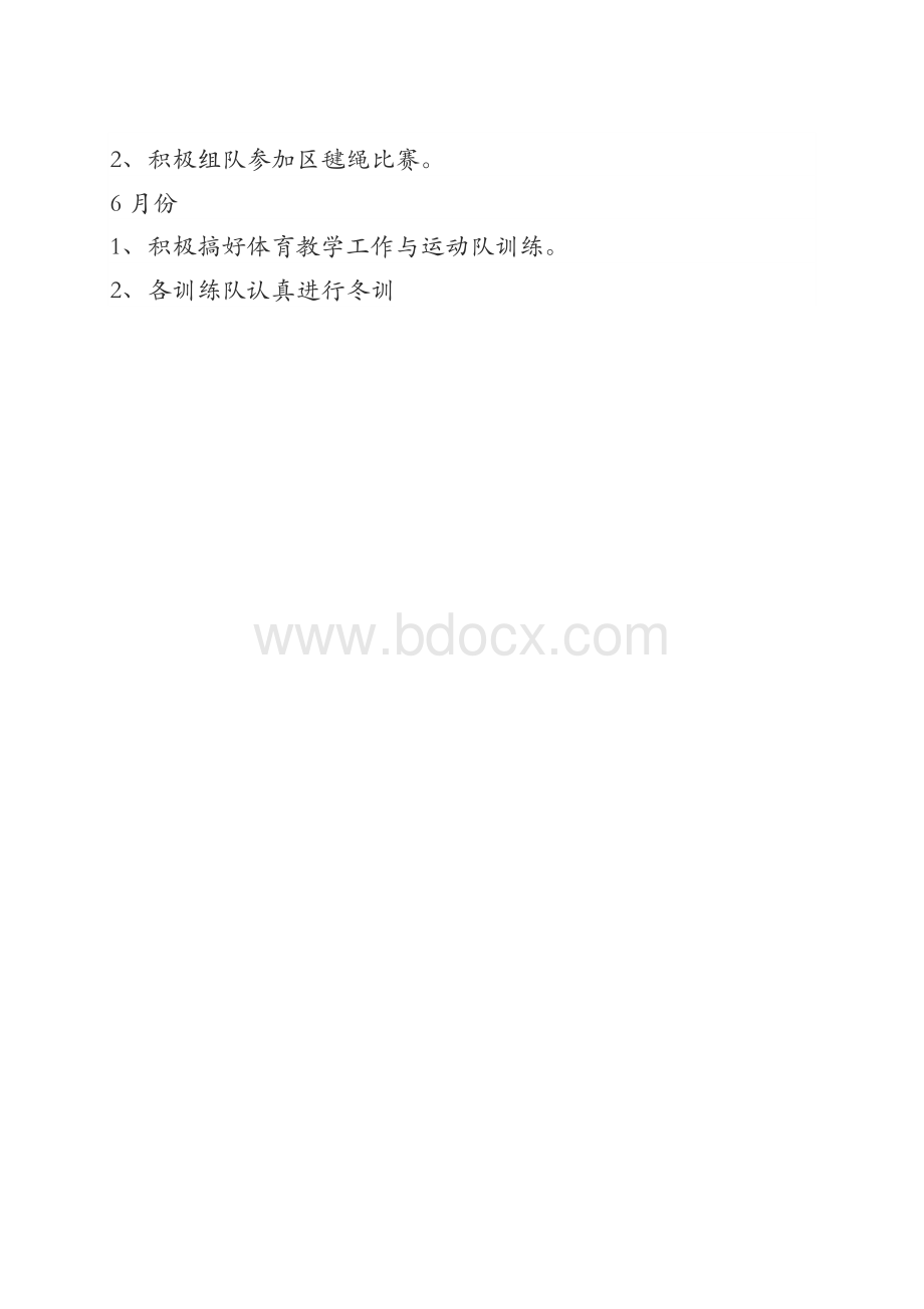 春期小学体育教学工作计划文档格式.docx_第3页