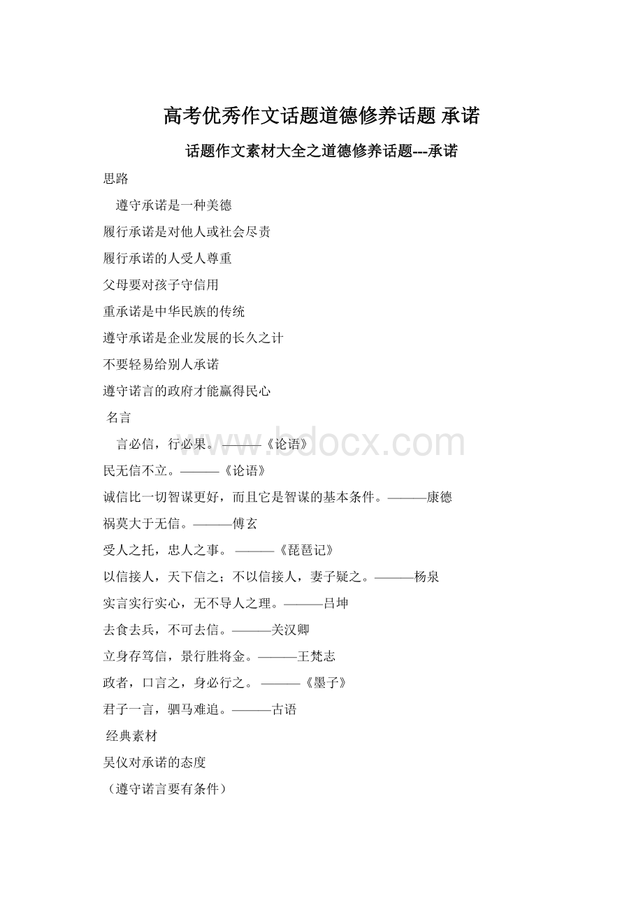 高考优秀作文话题道德修养话题 承诺Word格式.docx_第1页