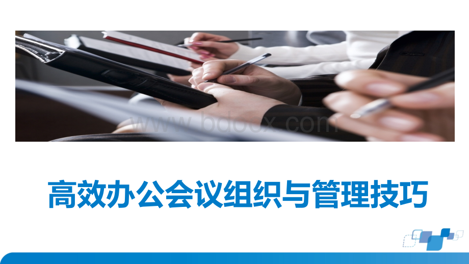 高效办公会议组织与管理技巧(1).ppt