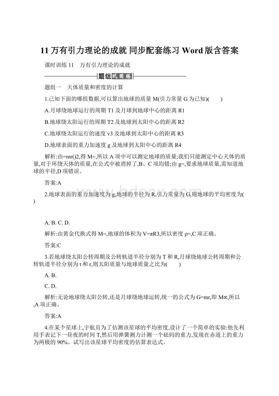 11万有引力理论的成就 同步配套练习Word版含答案文档格式.docx