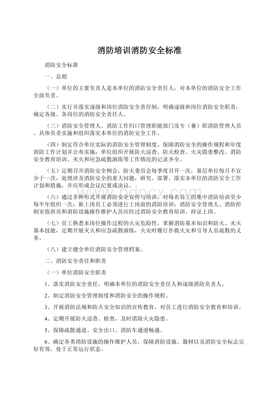 消防培训消防安全标准Word格式.docx_第1页