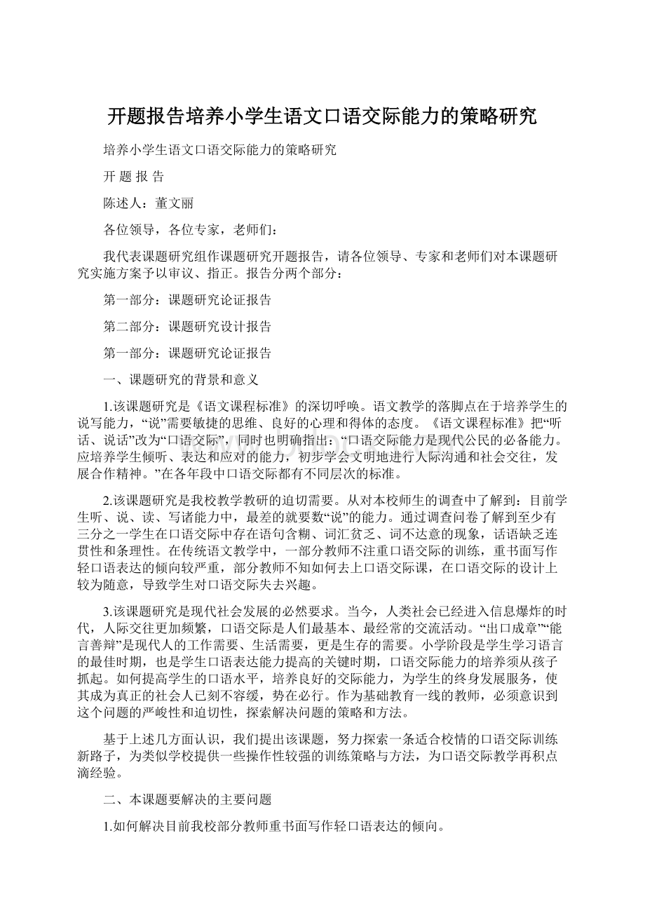 开题报告培养小学生语文口语交际能力的策略研究.docx