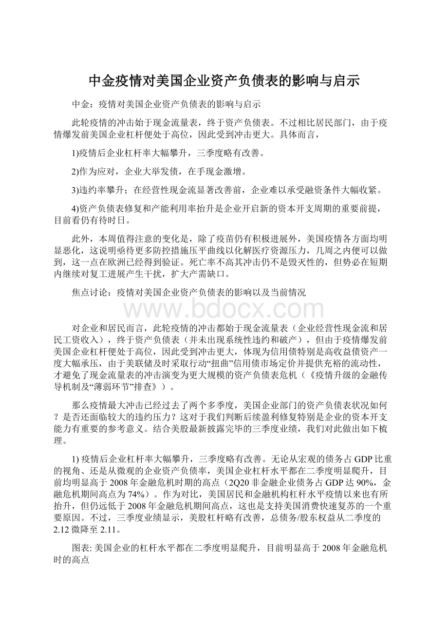 中金疫情对美国企业资产负债表的影响与启示Word格式文档下载.docx_第1页