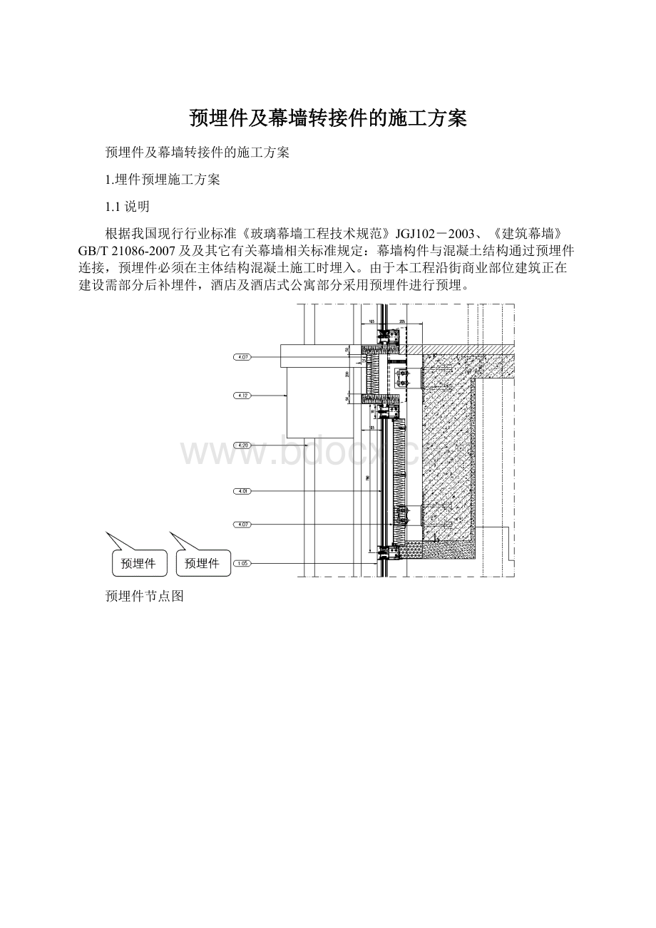 预埋件及幕墙转接件的施工方案.docx