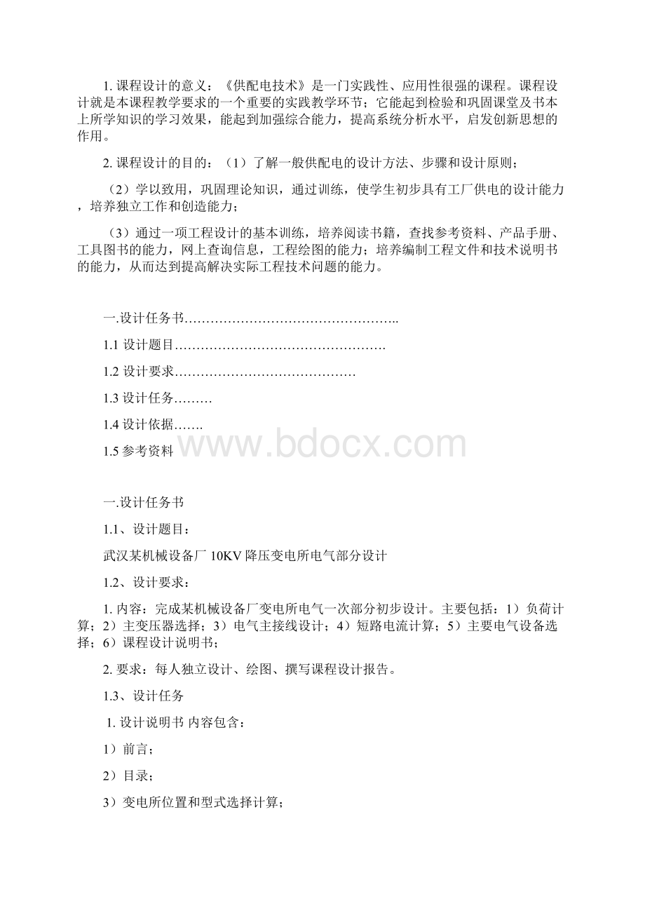 供配电课程设计报告Word格式文档下载.docx_第2页