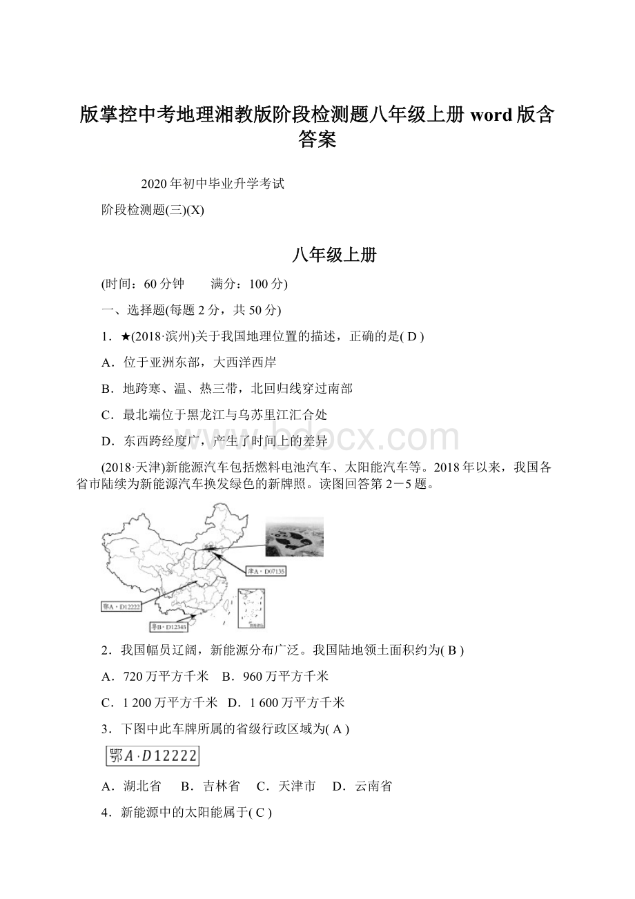 版掌控中考地理湘教版阶段检测题八年级上册word版含答案.docx_第1页