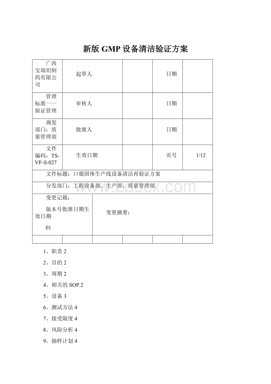 新版GMP设备清洁验证方案.docx_第1页