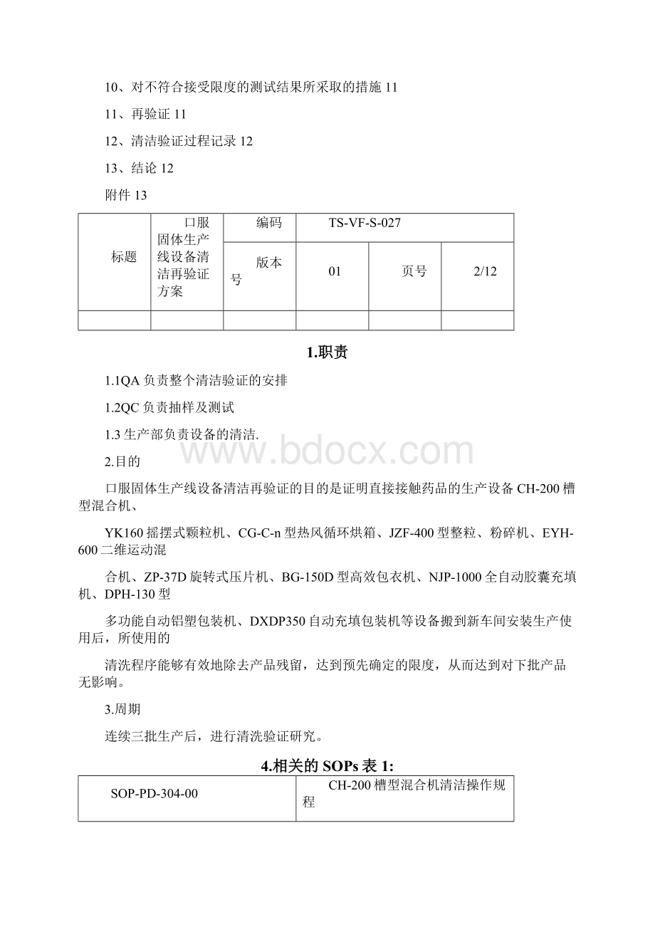 新版GMP设备清洁验证方案.docx_第2页