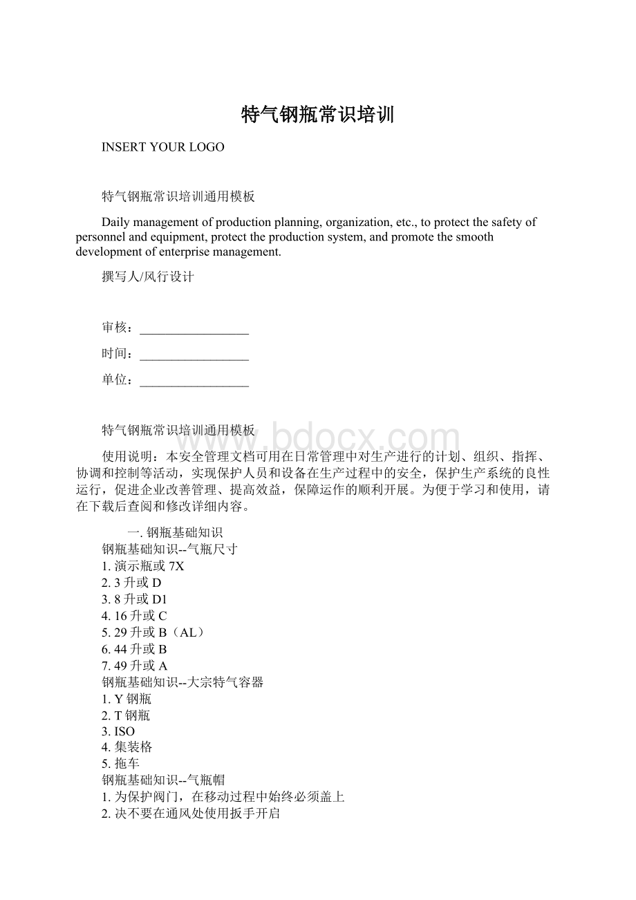 特气钢瓶常识培训Word格式.docx_第1页