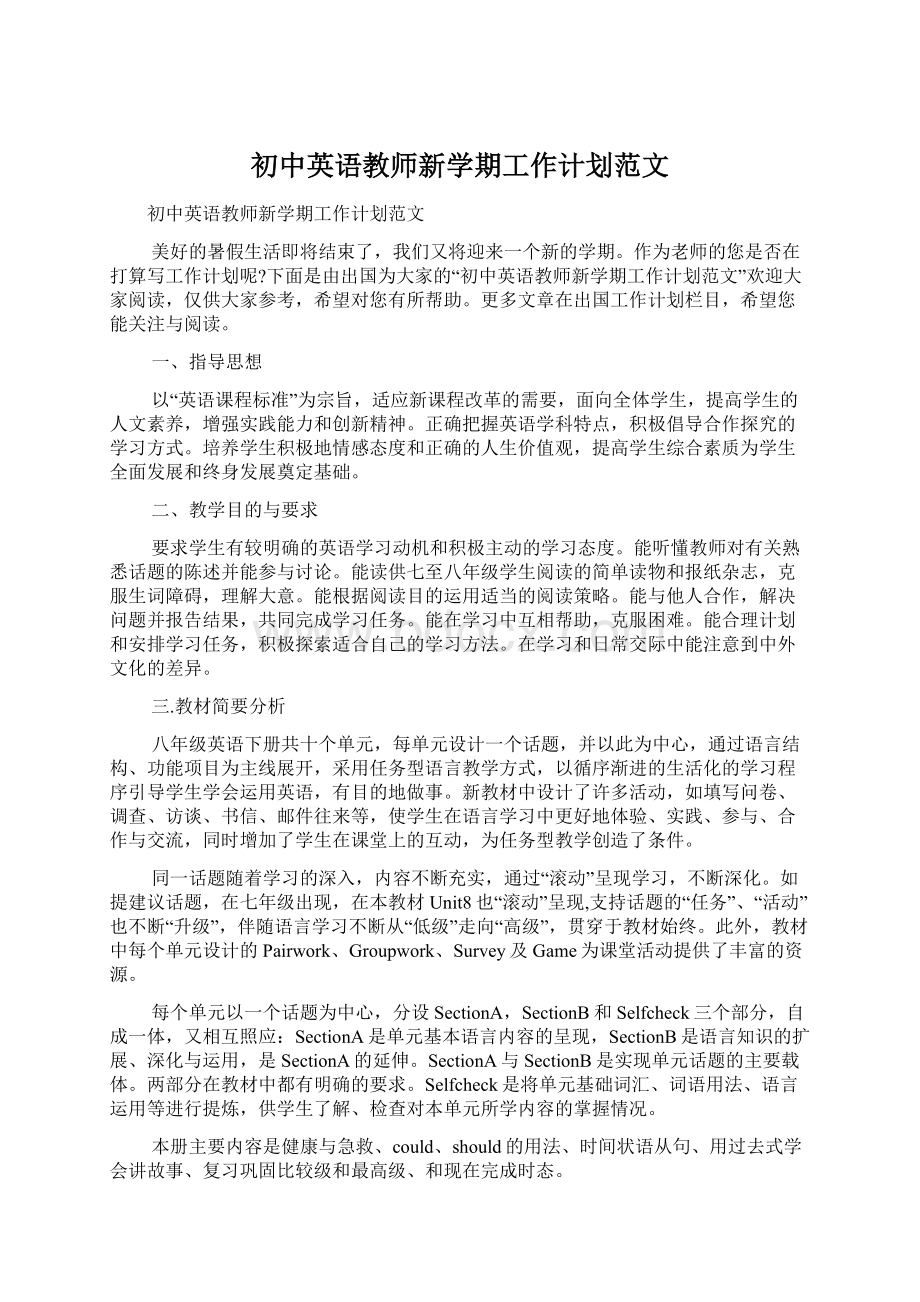 初中英语教师新学期工作计划范文文档格式.docx