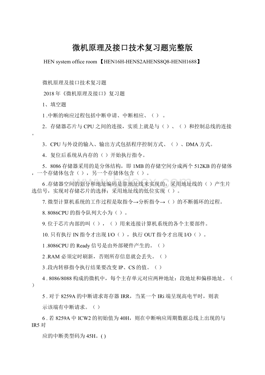 微机原理及接口技术复习题完整版Word文件下载.docx_第1页