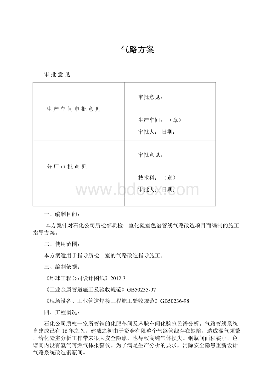 气路方案Word格式文档下载.docx