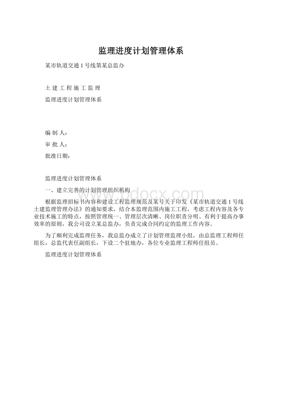 监理进度计划管理体系.docx_第1页