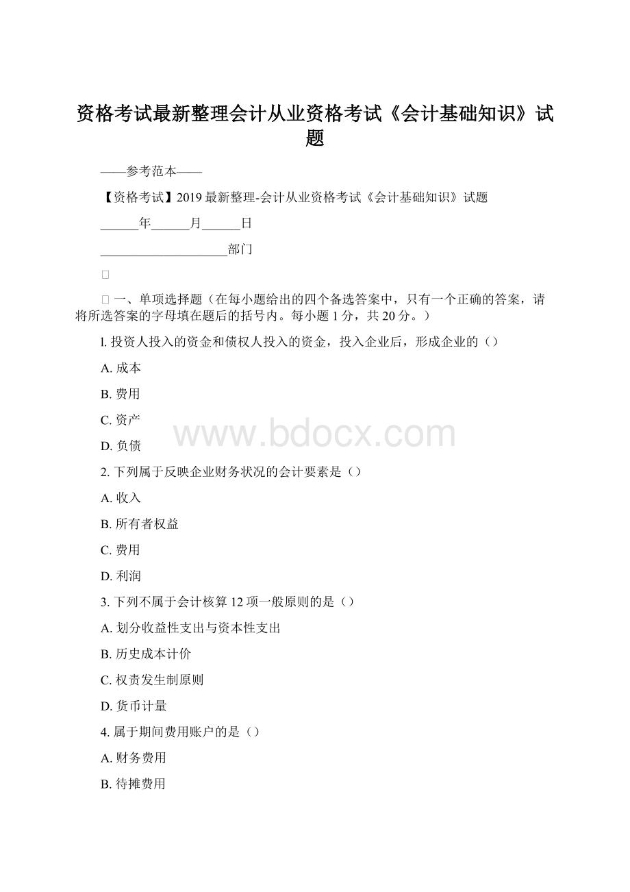 资格考试最新整理会计从业资格考试《会计基础知识》试题.docx_第1页