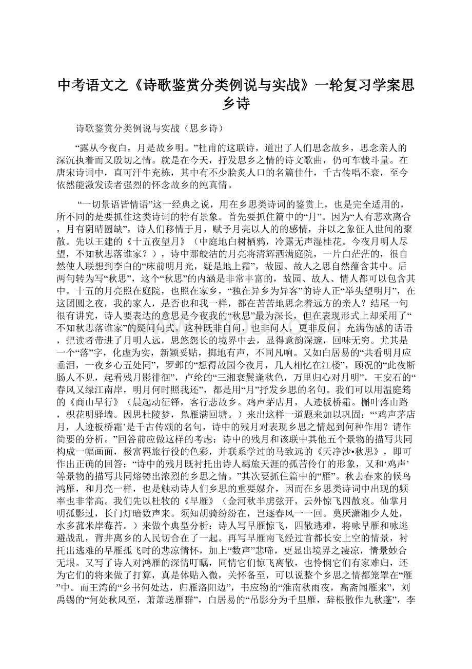 中考语文之《诗歌鉴赏分类例说与实战》一轮复习学案思乡诗Word文档下载推荐.docx_第1页