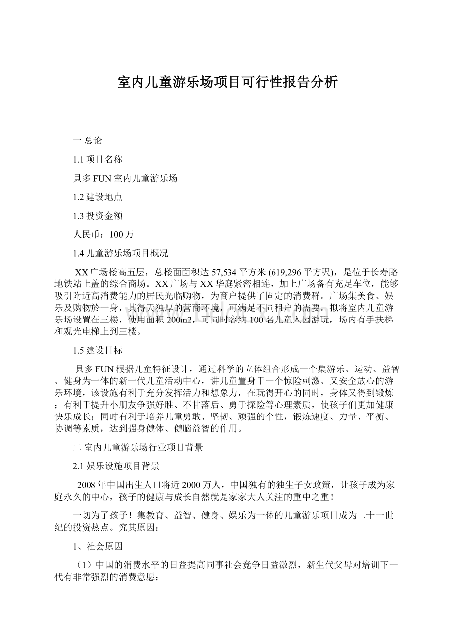 室内儿童游乐场项目可行性报告分析文档格式.docx