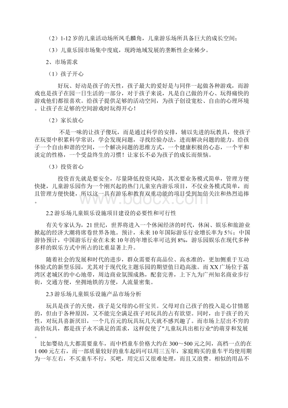 室内儿童游乐场项目可行性报告分析文档格式.docx_第2页