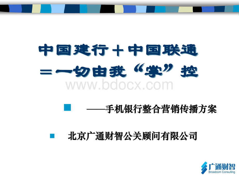 手机银行整合营销传播方案PPT格式课件下载.ppt_第1页