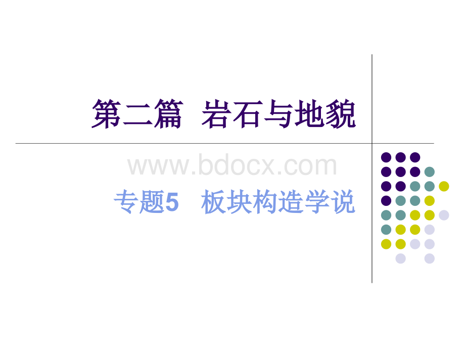 板块构造学说教学课件PPTPPT文件格式下载.ppt